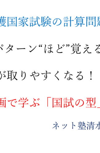看護国家試験　計算問題　動画解説