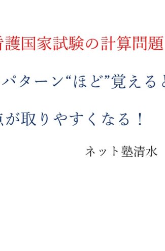 看護国家試験　計算問題　テキスト解説