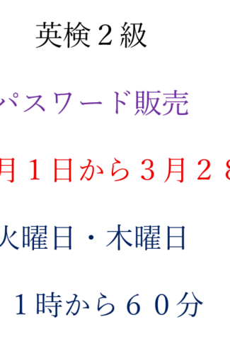 英検２級　パスワード
