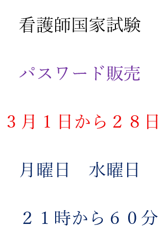 看護師国家試験対策クラス　３月のパスワード