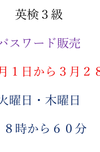 英検３級　パスワード